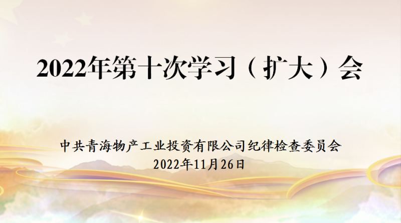 工投公司紀(jì)委召開2022年度第十次學(xué)習(xí)（擴(kuò)大）會(huì)