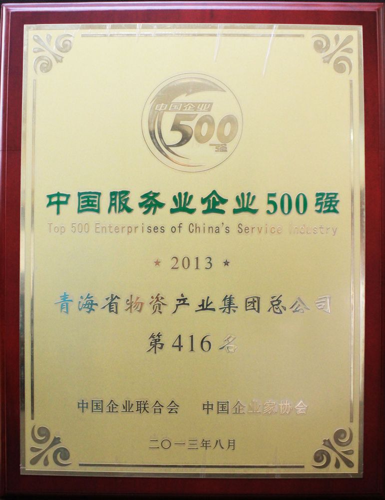 2013年中國服務(wù)業(yè)企業(yè)500強(qiáng)