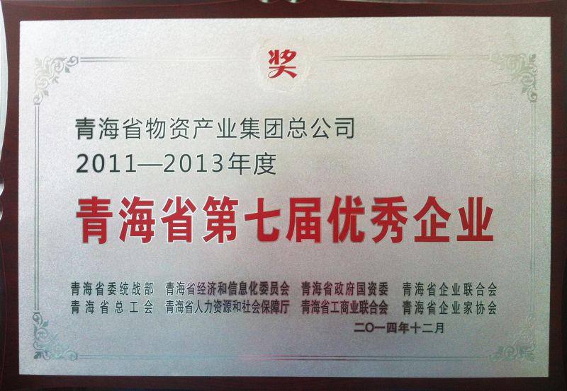 2011-2013年度青海省第七屆優(yōu)秀企業(yè)